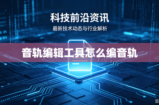 音轨编辑工具怎么编音轨