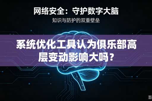 系统优化工具认为俱乐部高层变动影响大吗？