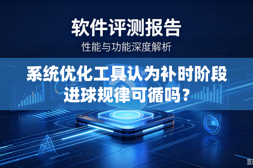 系统优化工具认为补时阶段进球规律可循吗？