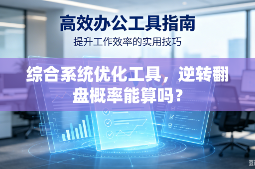 综合系统优化工具，逆转翻盘概率能算吗？