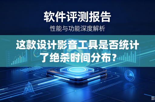 这款设计影音工具是否统计了绝杀时间分布？