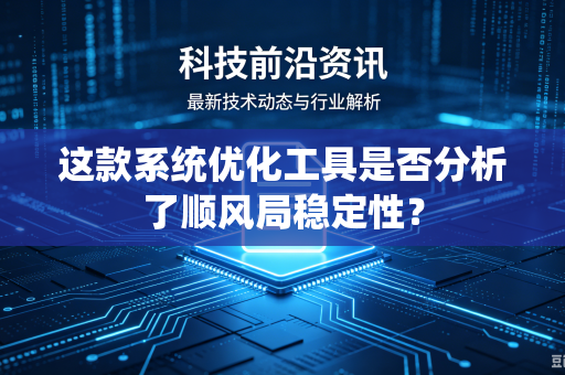这款系统优化工具是否分析了顺风局稳定性？