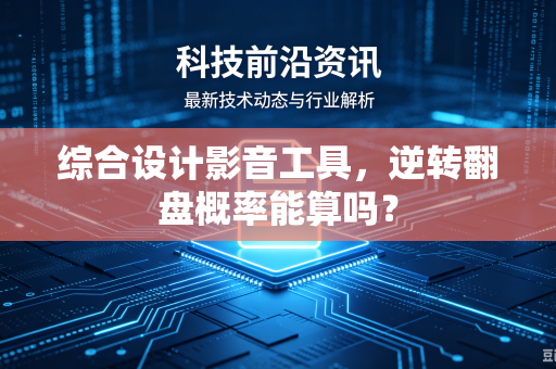 综合设计影音工具，逆转翻盘概率能算吗？
