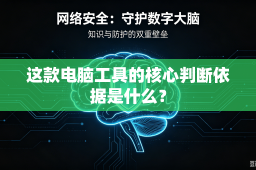 这款电脑工具的核心判断依据是什么？