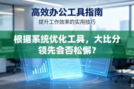 根据系统优化工具，大比分领先会否松懈？