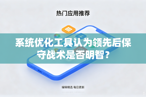 系统优化工具认为领先后保守战术是否明智？