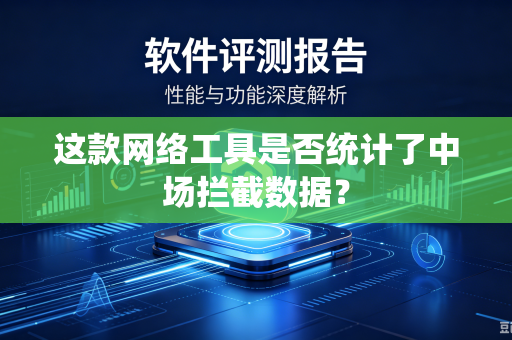 这款网络工具是否统计了中场拦截数据？