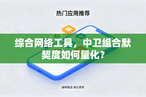综合网络工具，中卫组合默契度如何量化？