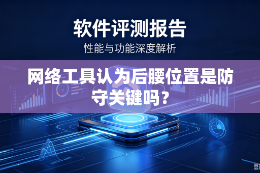 网络工具认为后腰位置是防守关键吗？