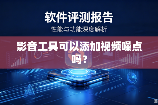 影音工具可以添加视频噪点吗？