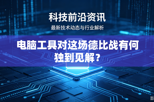 电脑工具对这场德比战有何独到见解？