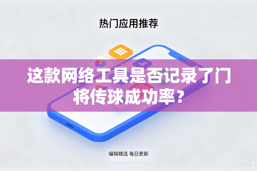 这款网络工具是否记录了门将传球成功率？