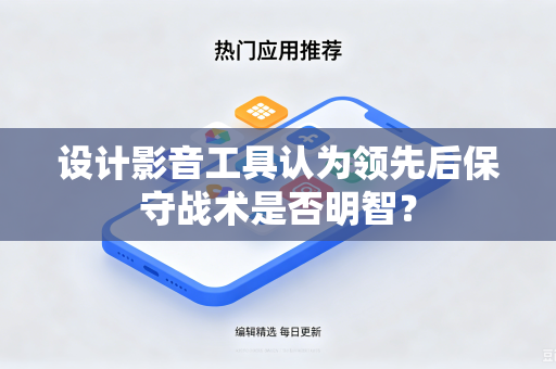 设计影音工具认为领先后保守战术是否明智？