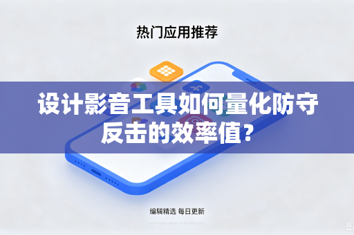 设计影音工具如何量化防守反击的效率值？