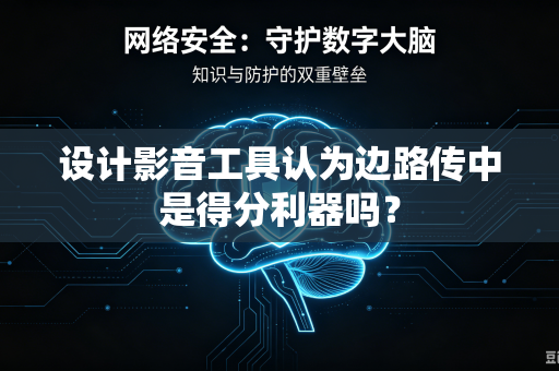 设计影音工具认为边路传中是得分利器吗？