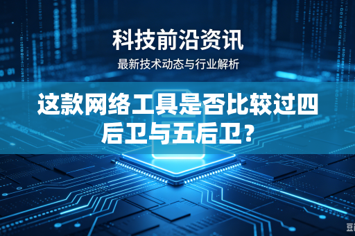这款网络工具是否比较过四后卫与五后卫？