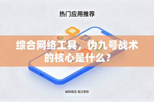 综合网络工具，伪九号战术的核心是什么？