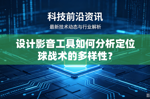 设计影音工具如何分析定位球战术的多样性？