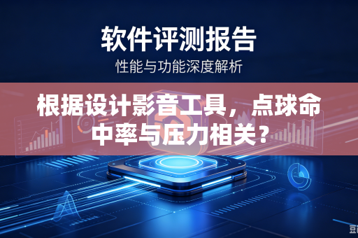 根据设计影音工具，点球命中率与压力相关？