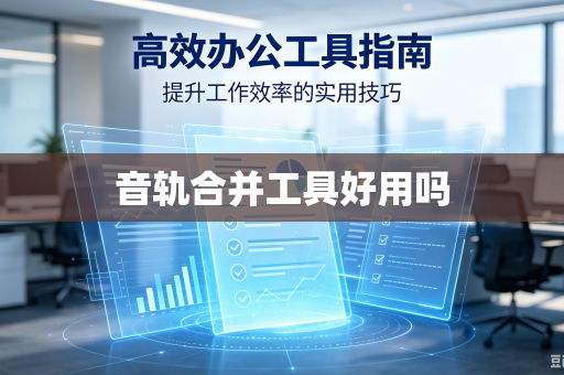 音轨合并工具好用吗