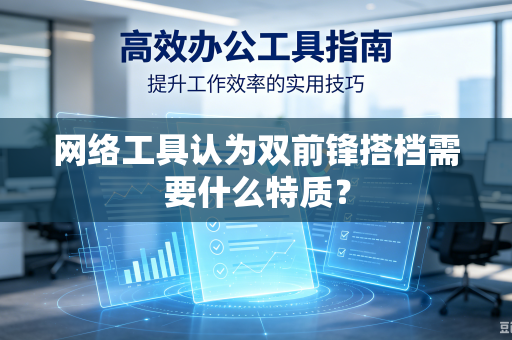 网络工具认为双前锋搭档需要什么特质？