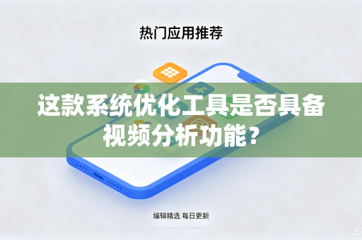 这款系统优化工具是否具备视频分析功能？