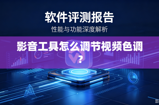 影音工具怎么调节视频色调？