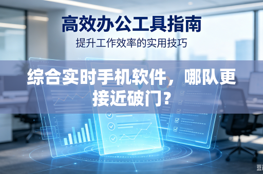 综合实时手机软件，哪队更接近破门？