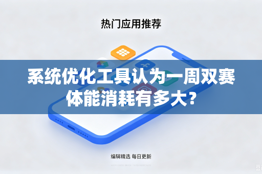 系统优化工具认为一周双赛体能消耗有多大？