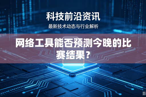 网络工具能否预测今晚的比赛结果？
