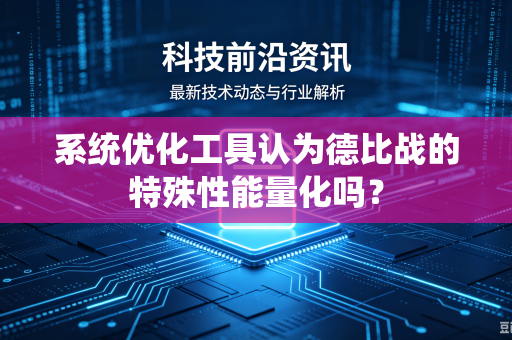 系统优化工具认为德比战的特殊性能量化吗？