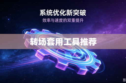 转场套用工具推荐