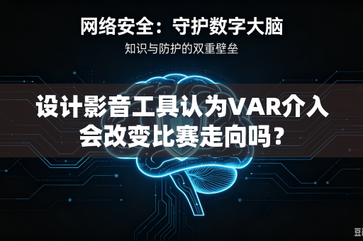 设计影音工具认为VAR介入会改变比赛走向吗？