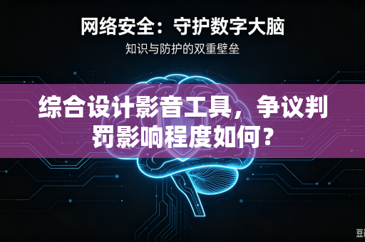 综合设计影音工具，争议判罚影响程度如何？
