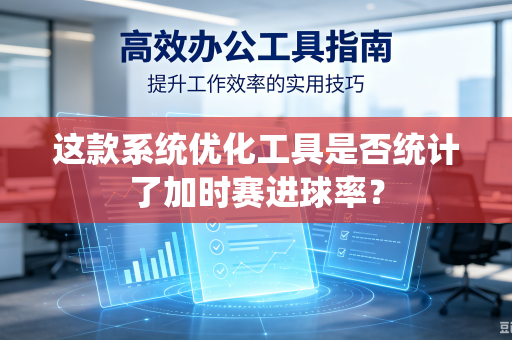这款系统优化工具是否统计了加时赛进球率？