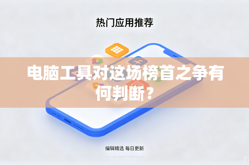 电脑工具对这场榜首之争有何判断？