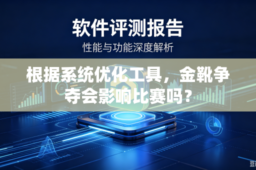 根据系统优化工具，金靴争夺会影响比赛吗？