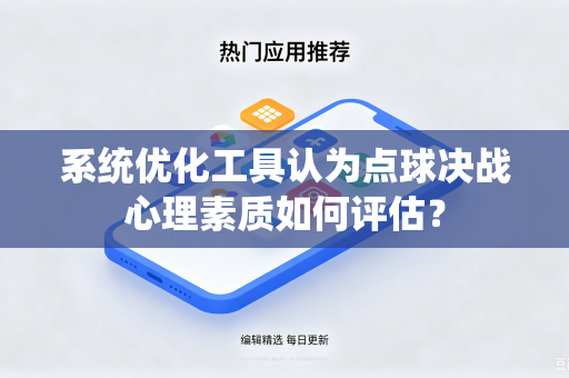 系统优化工具认为点球决战心理素质如何评估？