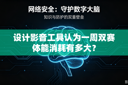设计影音工具认为一周双赛体能消耗有多大？