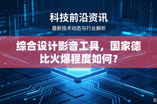 综合设计影音工具，国家德比火爆程度如何？