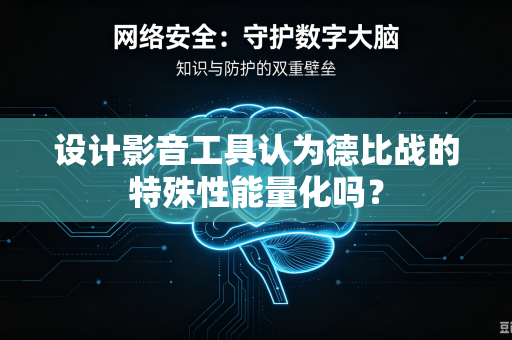 设计影音工具认为德比战的特殊性能量化吗？