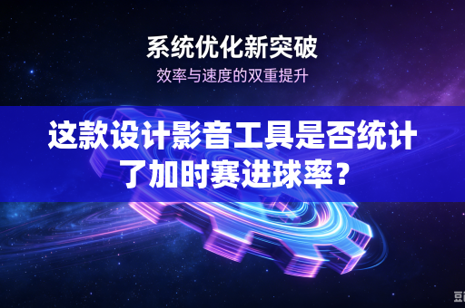 这款设计影音工具是否统计了加时赛进球率？