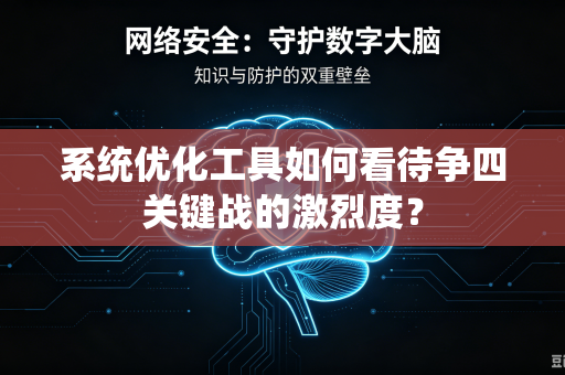 系统优化工具如何看待争四关键战的激烈度？