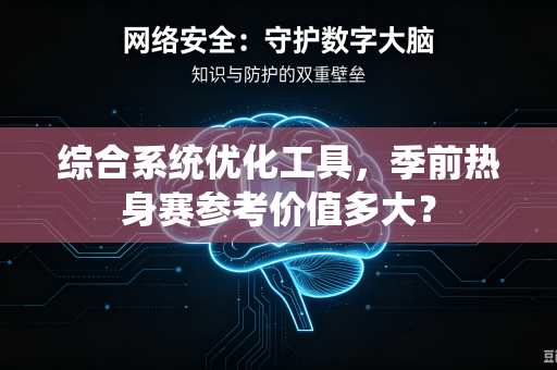 综合系统优化工具，季前热身赛参考价值多大？