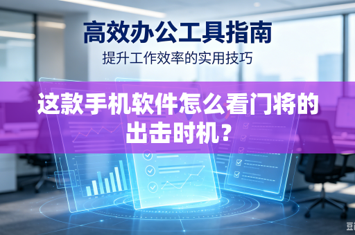 这款手机软件怎么看门将的出击时机？