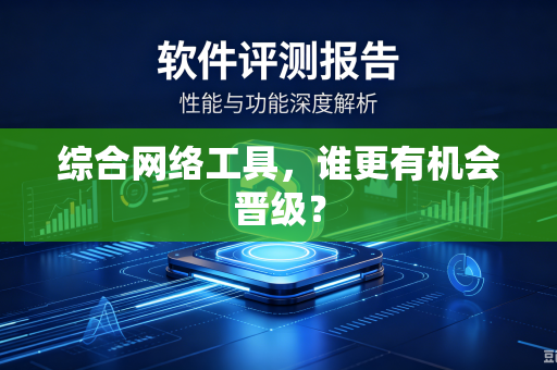 综合网络工具，谁更有机会晋级？