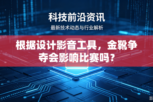根据设计影音工具，金靴争夺会影响比赛吗？