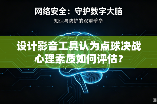 设计影音工具认为点球决战心理素质如何评估？