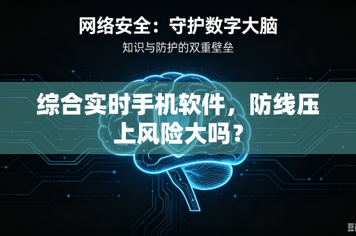 综合实时手机软件，防线压上风险大吗？