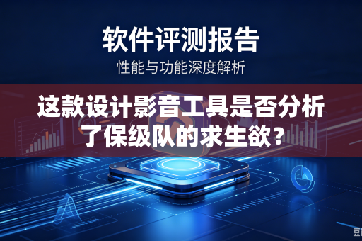 这款设计影音工具是否分析了保级队的求生欲？